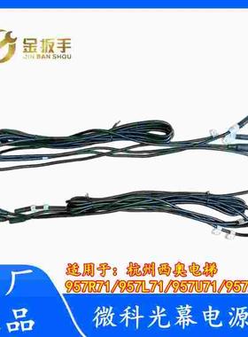 杭州西奥电梯 微科光幕线3.5米电源线957R71/95L71/957U71/957A71