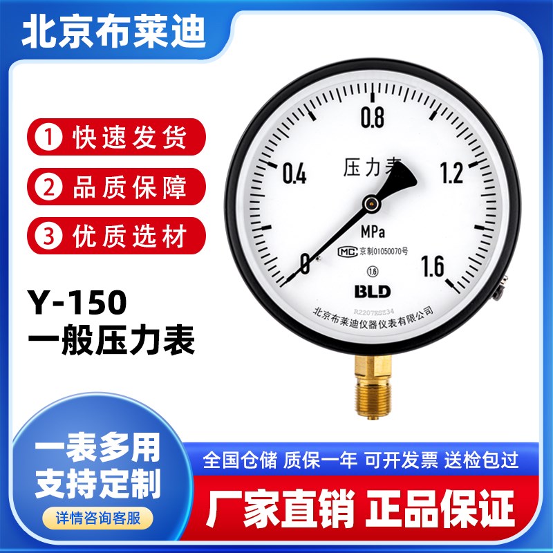 北京布莱迪BLD Y-150普通压力表径向1.6级水压气压油压液压真空表