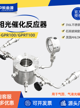 中教金源气相光催化反应器CEL-GPR100GPRT100搭建气固光催化反应