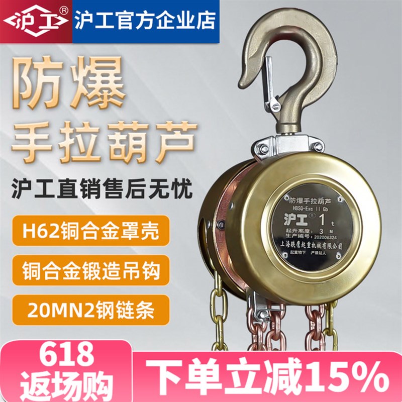 沪工HSBQ型三级四级防爆手拉葫芦1t3T5吨手动吊机吊葫芦起重倒链