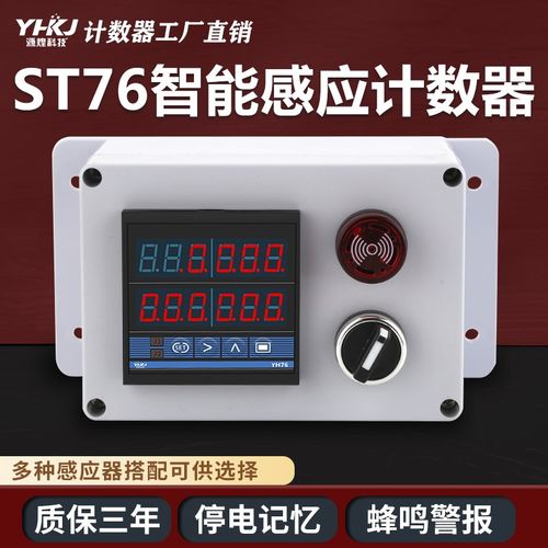 YH72 76 四位六位电子数显智能冲床计数器光电感应输送带控制箱