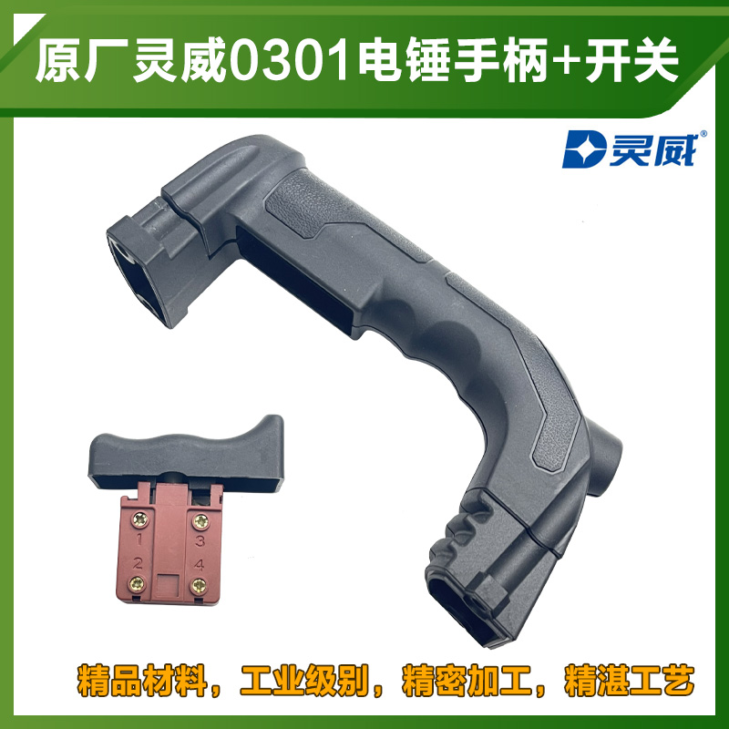 原厂灵威威力仕雷尤小威0301/0302电锤加厚后手把手柄开关配件