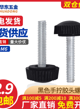 胶头手拧螺丝圆头塑料手柄带黑白色滚花手扭把手螺丝M4M5M6M8M10
