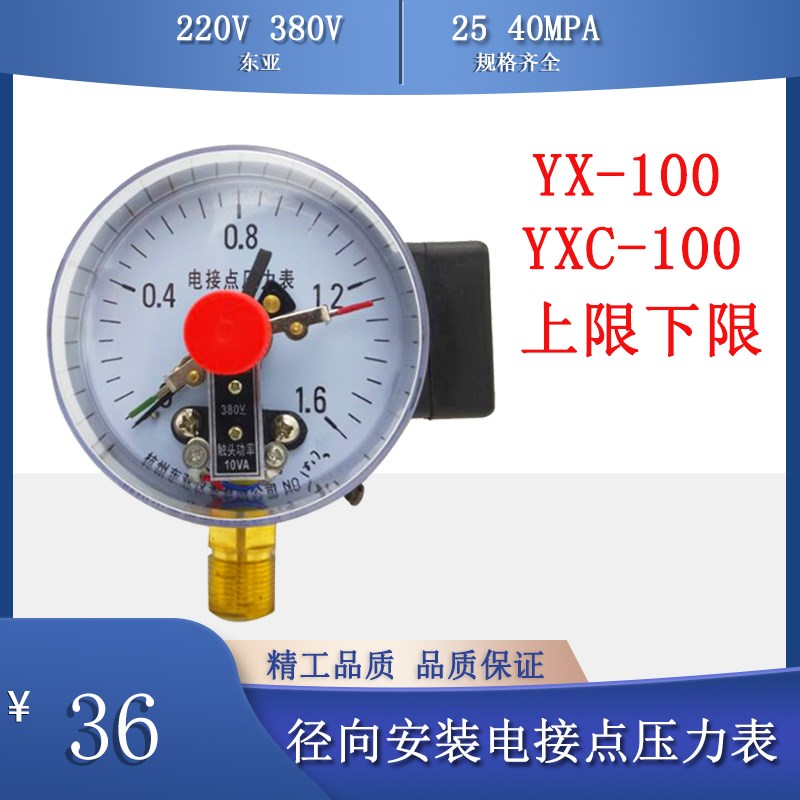 杭州东亚电接点上下限调节触点式水压压力表YX YXC100 0-1 1.6mpa