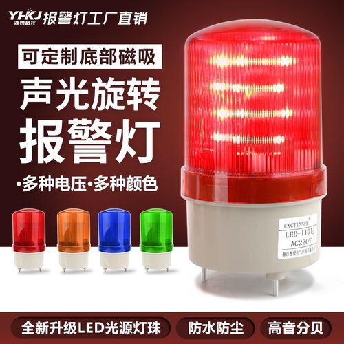 旋转式LED声光报警器警示灯LED-1101J警报灯岗亭灯24V220V磁吸
