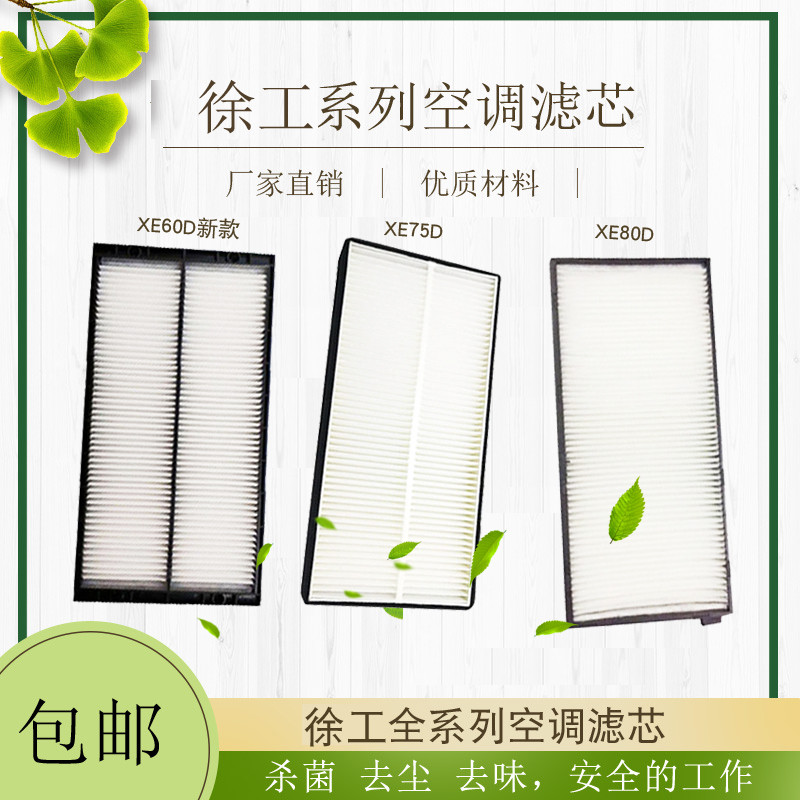 徐工XE55 60DA 65D 75 80 85空调格滤芯内外滤网滤清器挖掘机配件