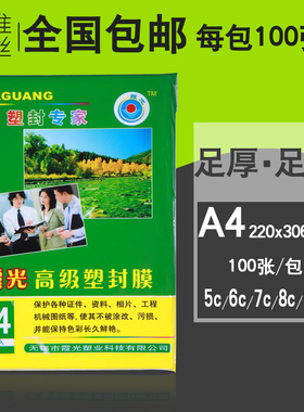 过胶膜霞光A4塑封膜7C8C10C/丝相片膜过塑膜护卡膜热封膜100张/纸