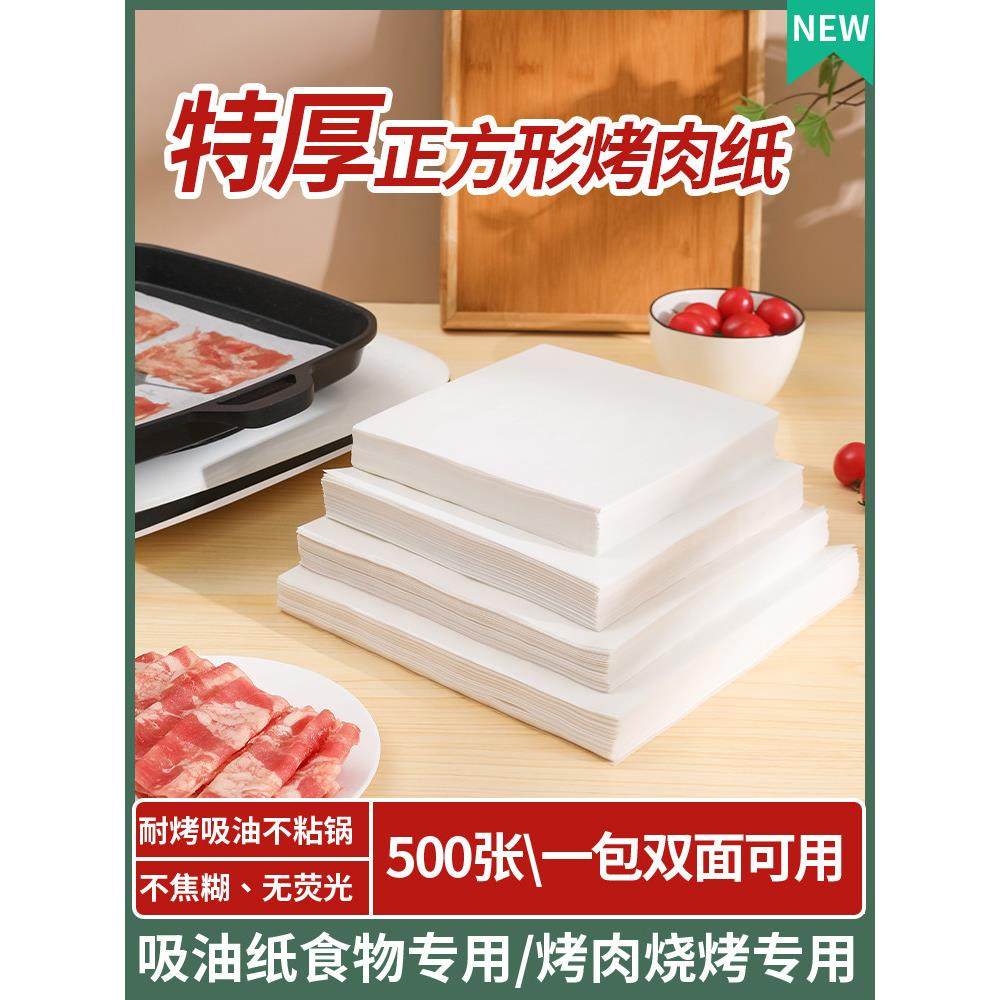 500张烧烤纸 烤肉纸吸油纸 烘焙家用正方形烤箱烤面包蛋糕的油纸