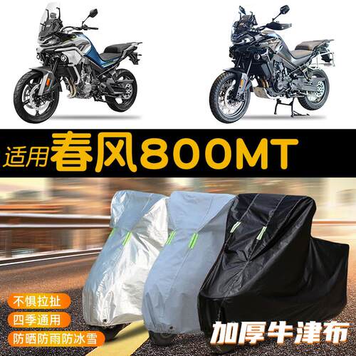 官方旗舰店正品适用春风800MT摩托车专用防雨罩遮雨通用防晒防尘