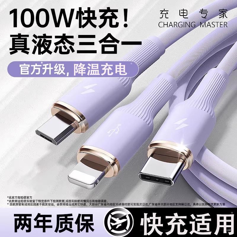 【居家优选】铂信适用数据线三合一充电器线液态100W超级快充三头