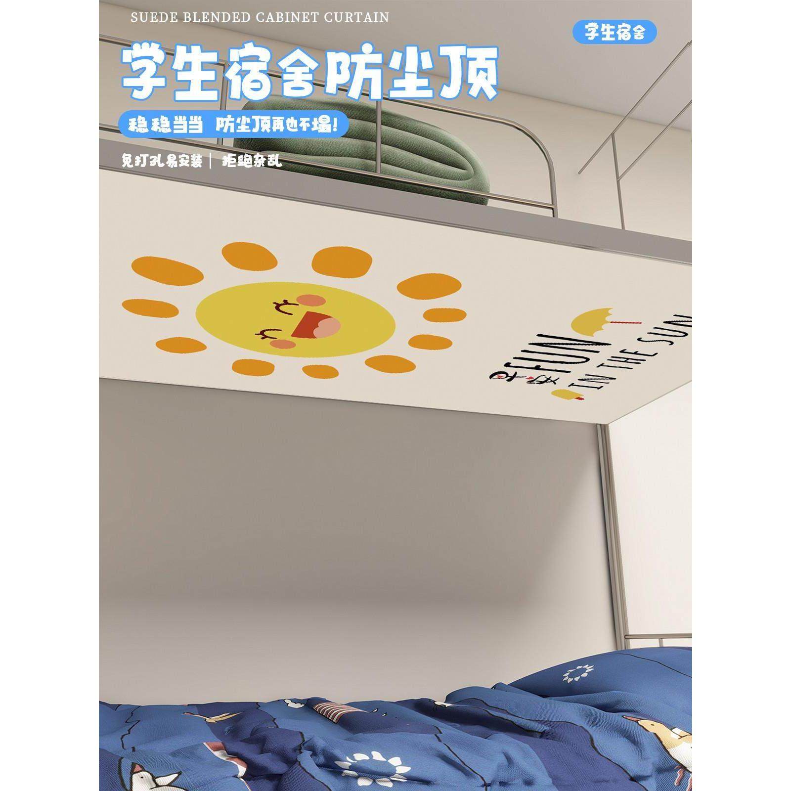 上下铺床板防尘顶卡通学生宿舍床帘顶片免安装魔术贴高低床寝室挡,床上用品,床幔,淘宝优惠券,粉丝福利购,淘宝优惠卷