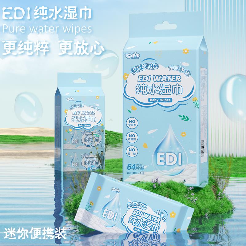 【品牌正品】EDI纯水湿巾小包迷你便携装儿童学生湿纸巾手口专用