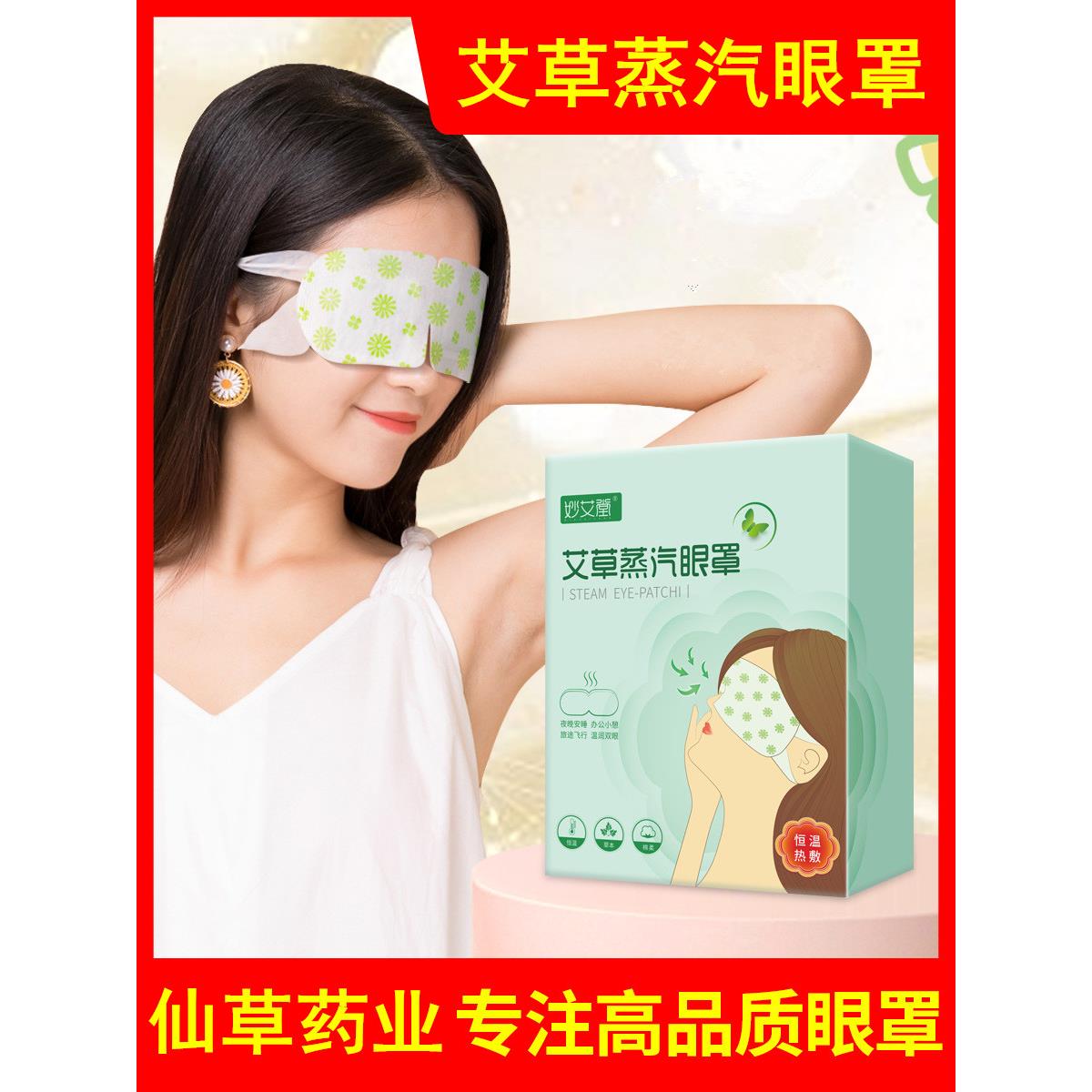 正品正品官方旗舰店仙草药业妙艾堂艾草蒸汽眼罩一次性自发热艾灸