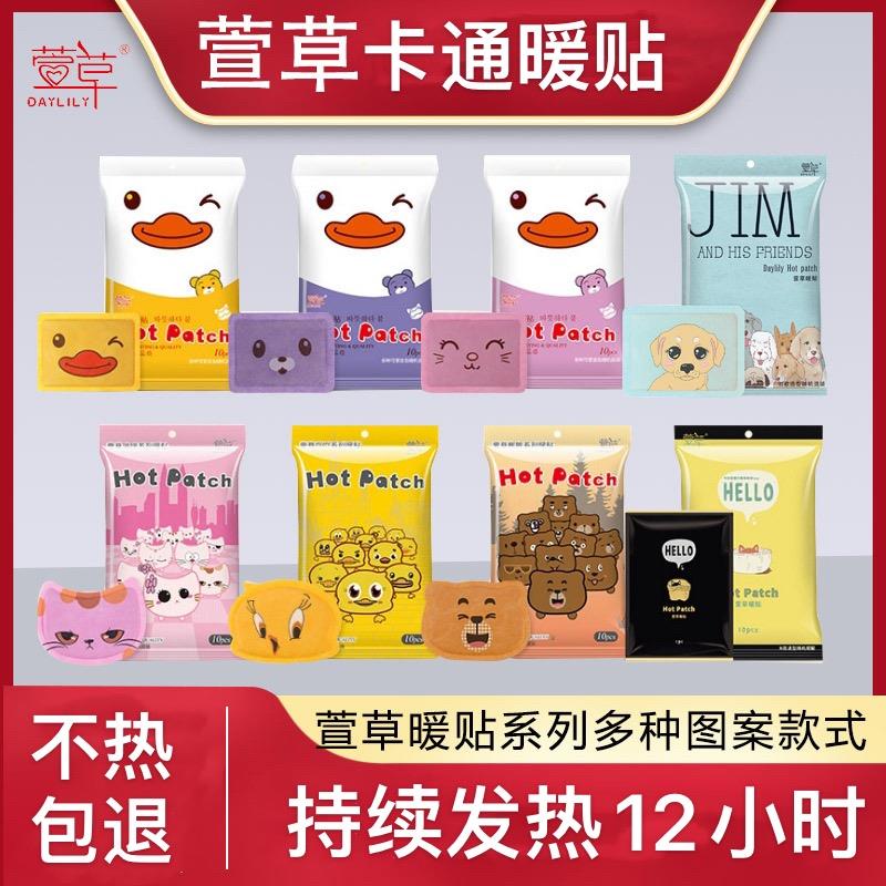 【品牌正品】萱草暖贴卡通暖宝宝可爱暖身贴保暖贴女生大号自发热