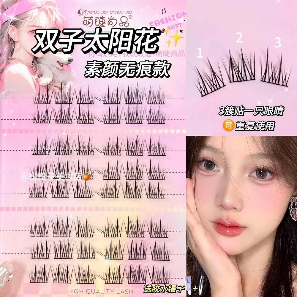 【品牌正品】懒人双子太阳花假睫毛女自然仿真萌睫尚品单簇睫毛自