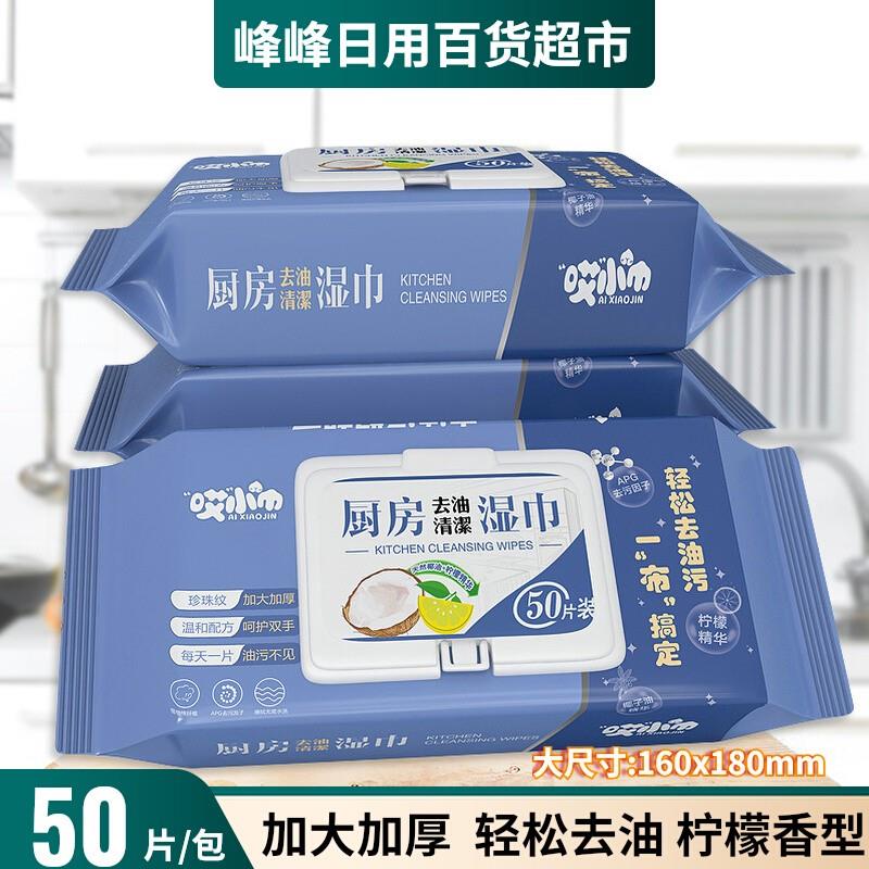 【品牌正品】哎小巾厨房清洁湿巾油烟机灶台去油去污纸巾加厚装家