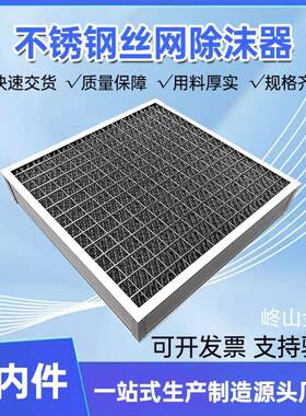 供应气液网工业酸雾丝网除沫器 分离设备PP丝网除雾器 油气分离网