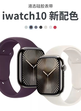【官方同款】适用苹果手表S10表带applewatchs11硅胶iwatchS9女款s8腕带智能s7男6运动se3高级Ultra3秋季原款