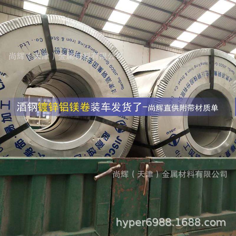 现货酒钢锌铝镁卷覆膜钝化耐指纹镀锌铝镁板防腐防锈自修复