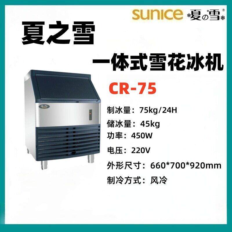 SUNICE上海夏之雪制冰机雪花制冰机一体水产鱼生刺身CR系列CR-200