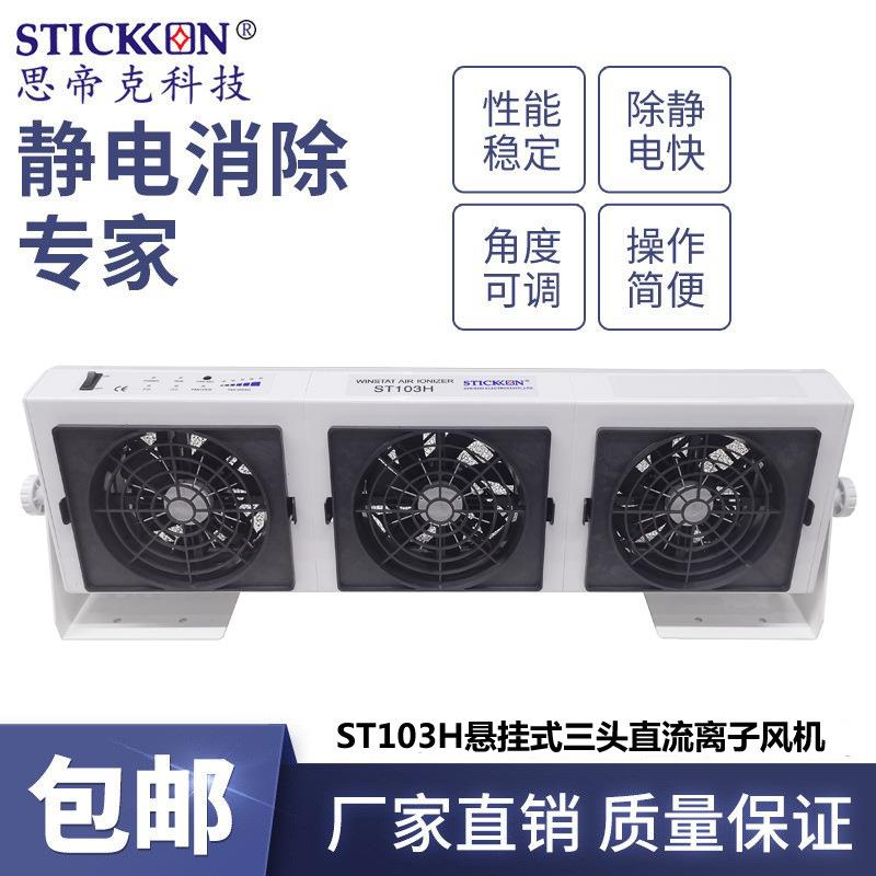 ST103H悬挂式三头离子风机除尘除静电薄型离子风扇厂家现货