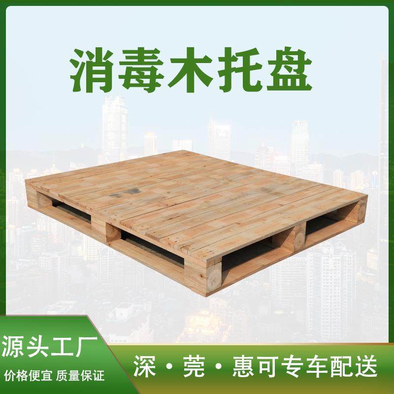 东莞热处理ippc地台周转木栈板ispm15垫板物流运输四面叉车卡板