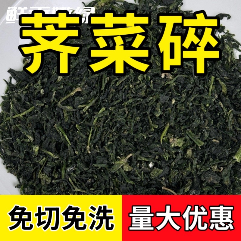 【切碎无根荠菜碎】包饺子馅 脱水新鲜蔬菜干货野菜野生荠荠菜