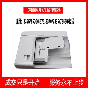 5570 拆機(jī) 7835 7855 3370 原裝 施樂(lè)彩色3375 輸稿器 5575