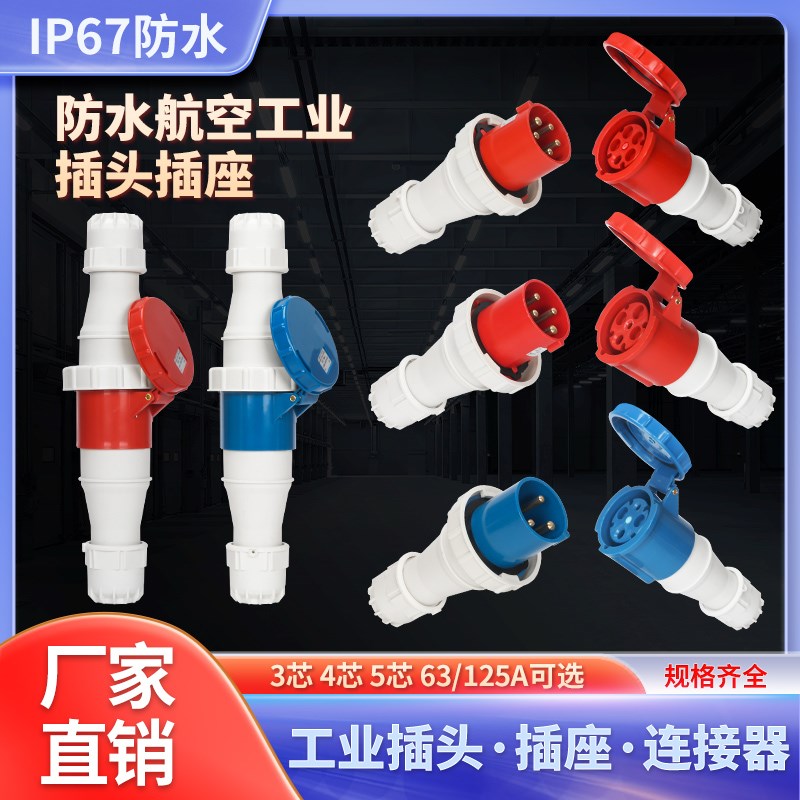 防爆航空插头工业插头公母对接连接器插座防水三相电3芯5孔63A125