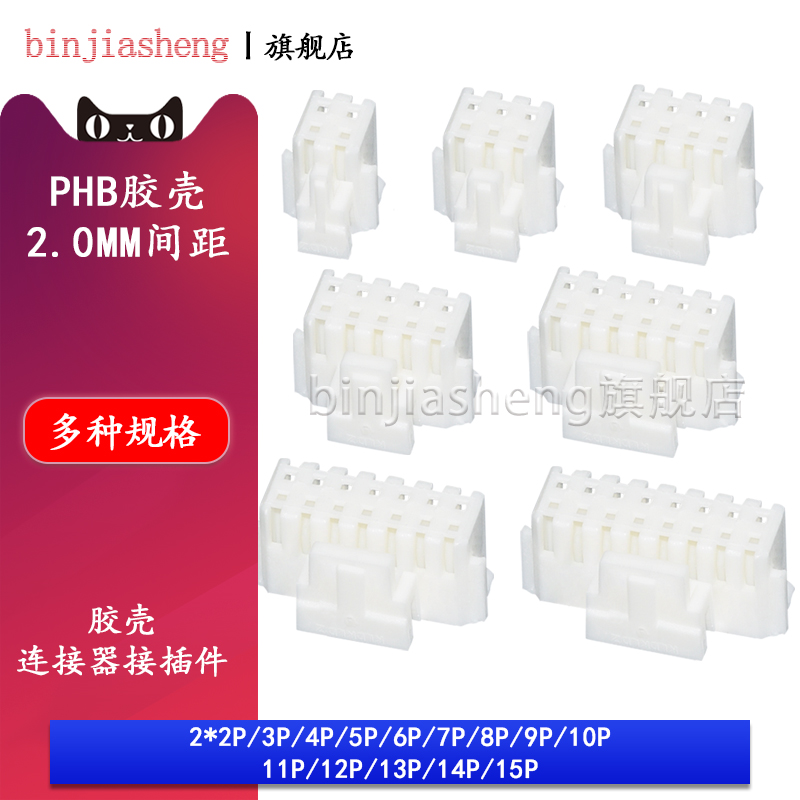 PHB2.0mm间距胶壳插头双排带锁扣2x2 3 4 5 6 8 10-15p连接器PHSD