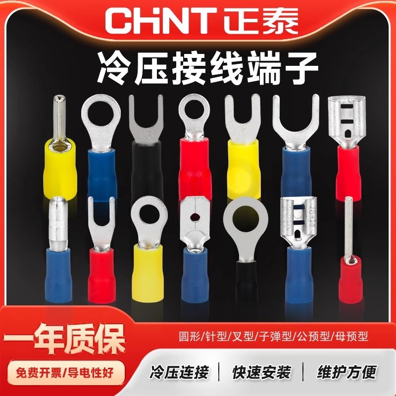 正泰冷压接线端子SV叉型圆形铜鼻子绝缘紫铜针型U型插片插簧连接