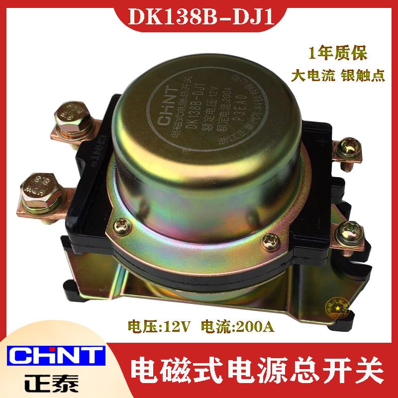 正泰汽车电磁式电源总开关DK138B/238B12V24V 货车断电防漏电总闸
