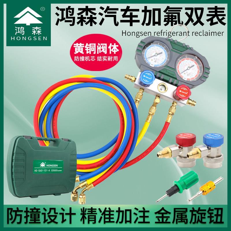 鸿森加液双表汽车空调工具R13A雪种压力表加氟套装空调加氟双表组