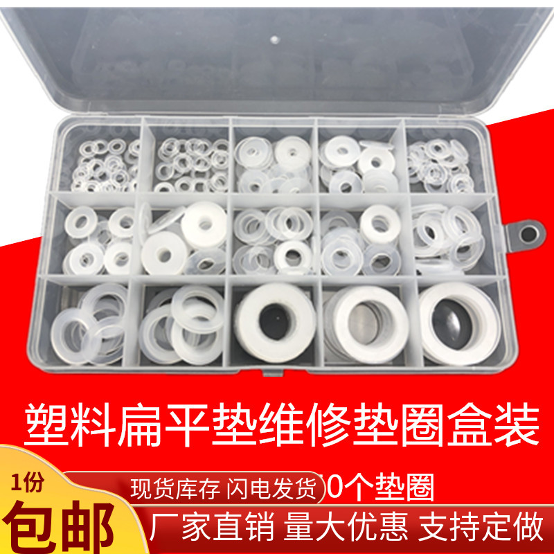 软尼龙垫圈 塑料平垫圈 绝缘垫圈水管PVC料密封垫圈套装 250PCS