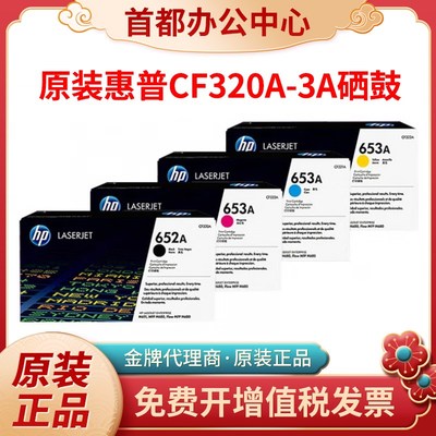 原装惠普652A硒鼓CF320A黑色墨粉盒HP M675 M680打印机653A彩色