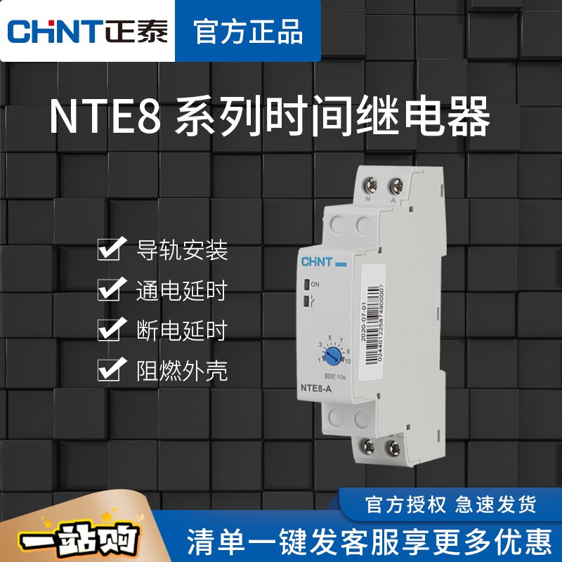 正泰时间继电器NTE8-A通电120B断电控制器交流20V直流24V导轨