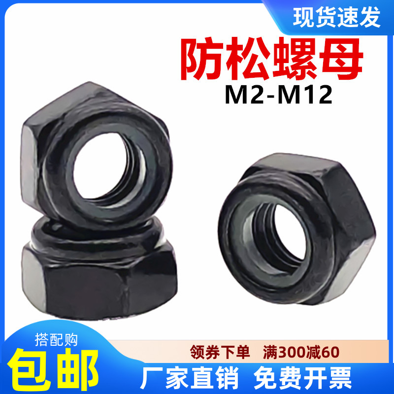 M2M2.5M3M4M6M12黑锌防松螺母 自锁螺帽 镀锌尼龙锁紧防滑螺丝帽