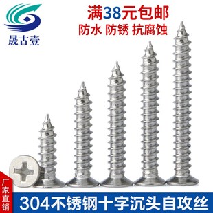 304不锈钢十字沉头自攻螺丝 4.8 十字平头罗丝十字尖尾螺丝 M4.2