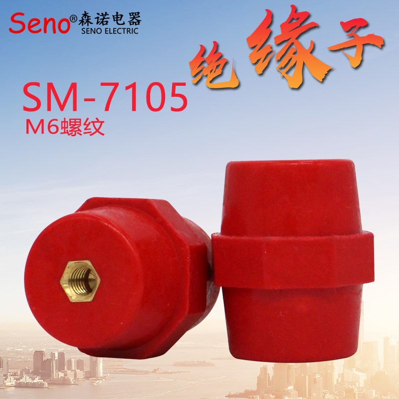 SM7105绝缘子M6孔高低压绝缘柱配电箱柜零地排用红色绝缘材料铜芯