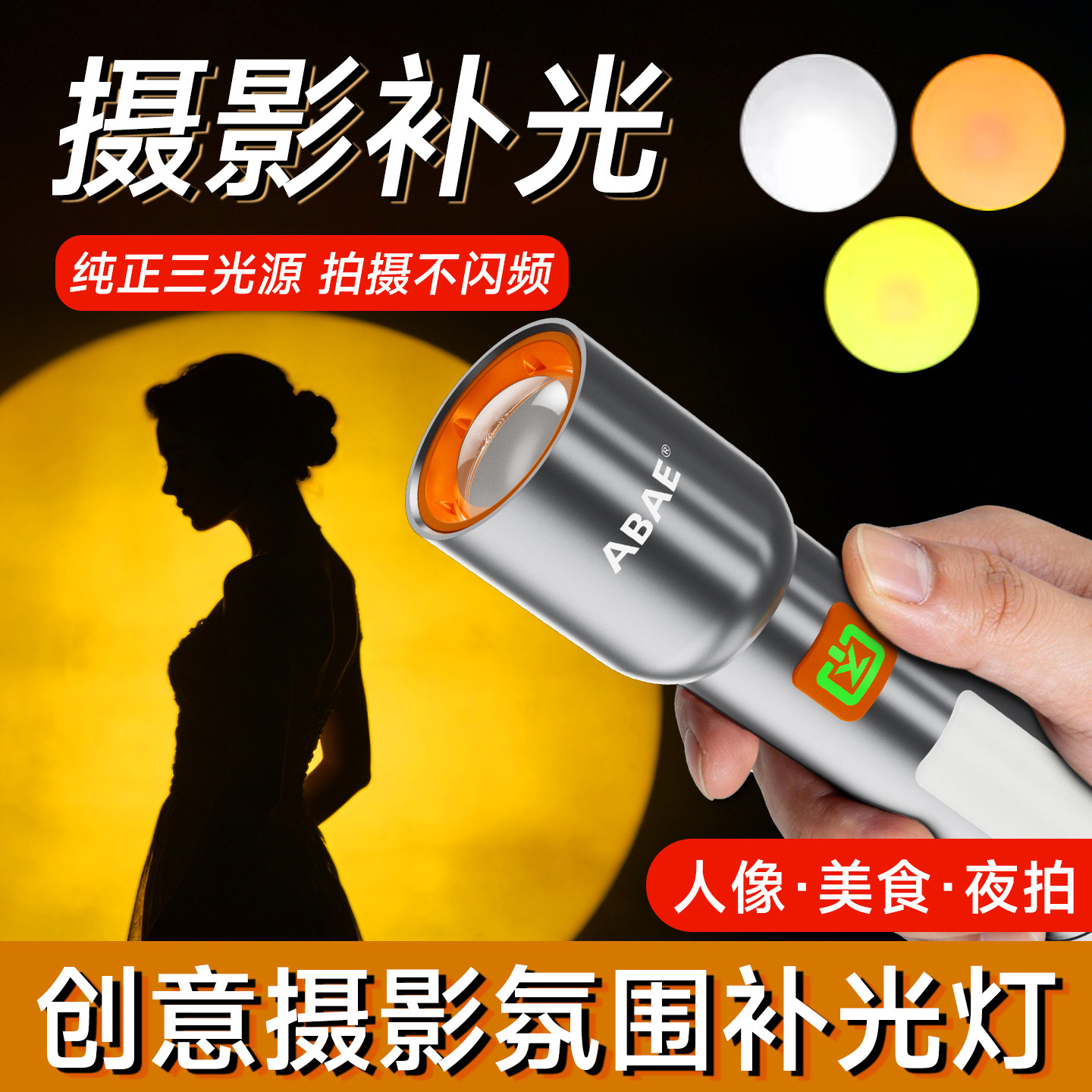 手电筒补光灯手机拍照长续航