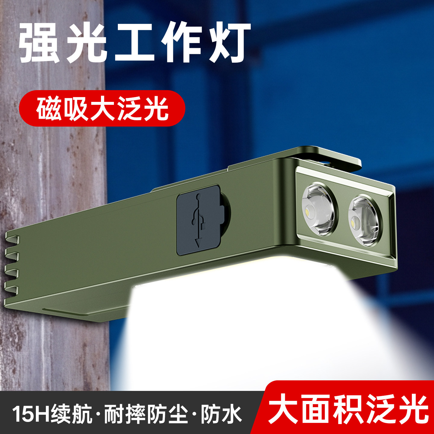 户外维修专用强光充电磁吸工作灯