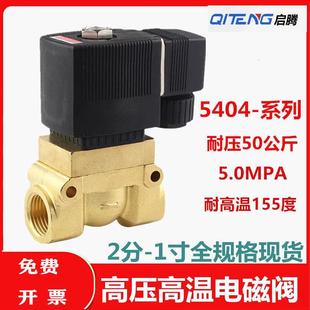高压电磁阀5404-04 2分4分6分1寸吹瓶机气阀船用高压阀220V 24v