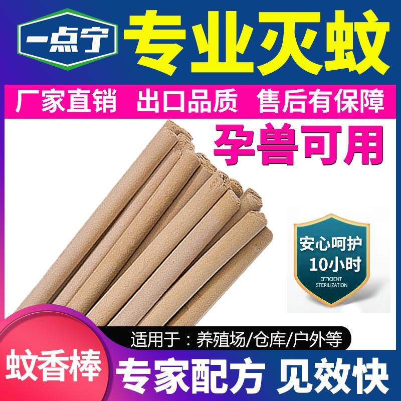 一点宁畜牧蚊香养殖场专用鸡猪用兽用蚊香野外户外通杀艾叶草棒香