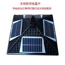 太阳能盖子市电柱头灯草坪灯壁灯庭院灯改太阳能配件维修改造灯盖