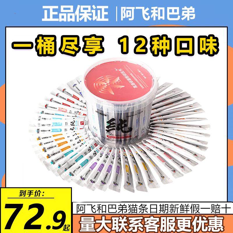阿飞和巴弟纯条猫条桶装无添加剂猫咪零食纯肉营养零食阿飞与巴弟