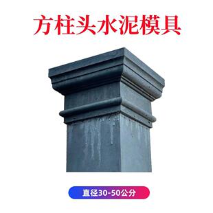 水泥柱头柱脚模具方柱罗马柱阳台柱帽屋栅栏压礼帽头柱顶形状