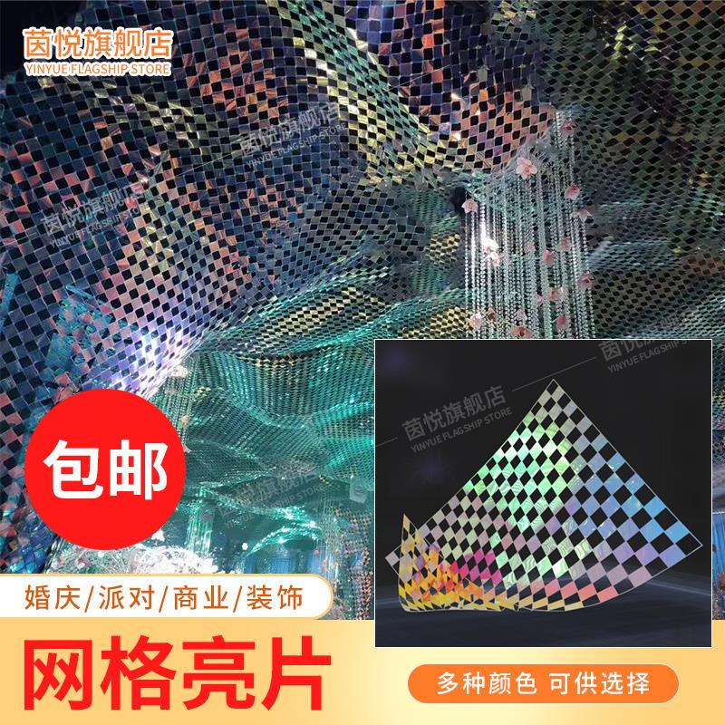 婚礼派对幻彩网格镜面亮片网婚庆装饰节庆装扮品造型挂件布置道具