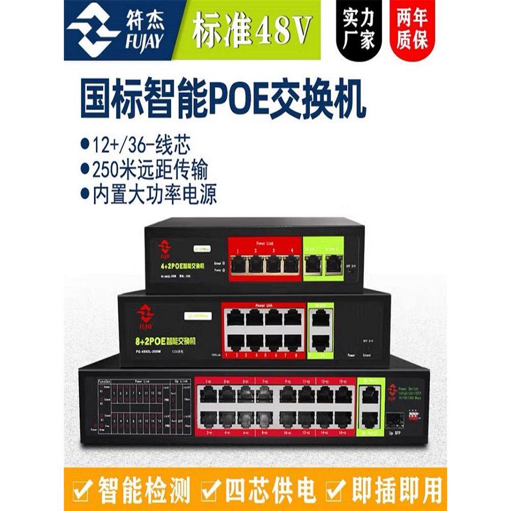 符杰Poe交换机标准16口监控交换机10口千兆支持15V24V48VPOE供电