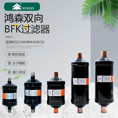 鸿森BFK双向过滤器螺口焊口 中央空调制冷系统冷藏库干 干燥过滤