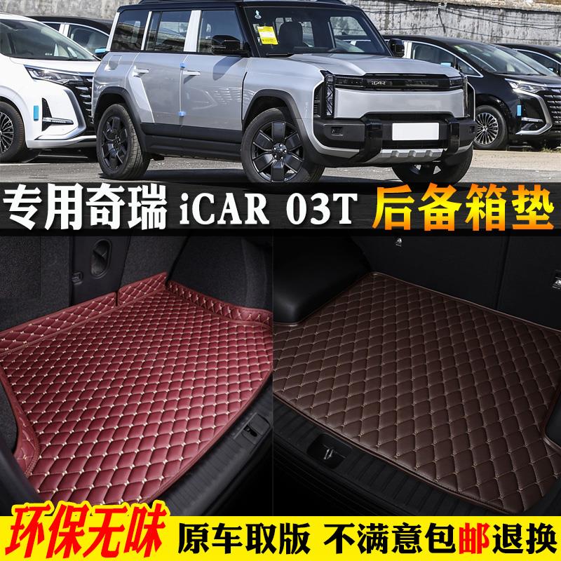 专用24/2024款奇瑞icar03t汽车后备箱垫尾箱垫子全包围爱咖卡03t